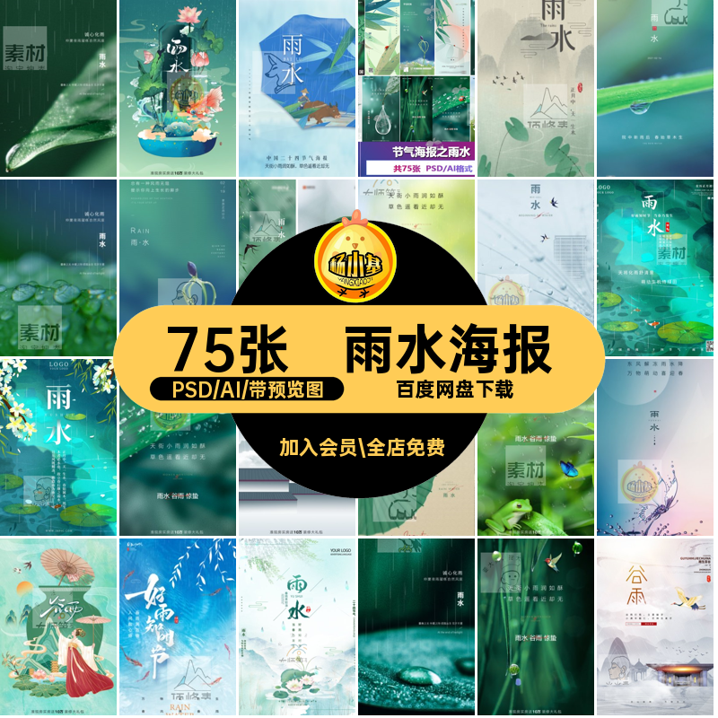 雨水海报屏PSAI地产品牌二十四节气刷75张模板创意C刷地产模板
