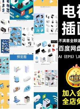 洗衣机插画AI（EPS）.JPG预览图ai图片等距厨房电器冰箱22套2.5D