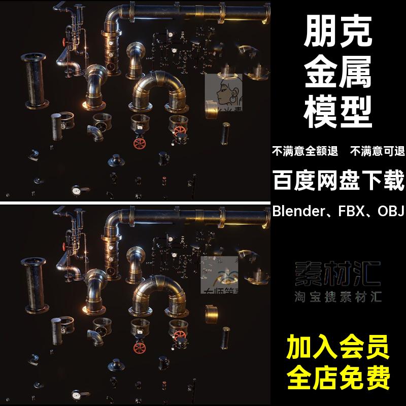 管道模型3DFBX蒸汽FBXOBJ素材套件仪表蒸汽Blender3D阀门朋克金属