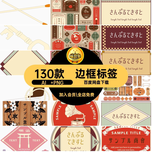 复古标签日式矢量抠图素材账电子AI昭和边框PNG手免130款