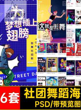 186套宣传招生展板培训招新海报兴趣班PSD舞蹈街舞社团教育