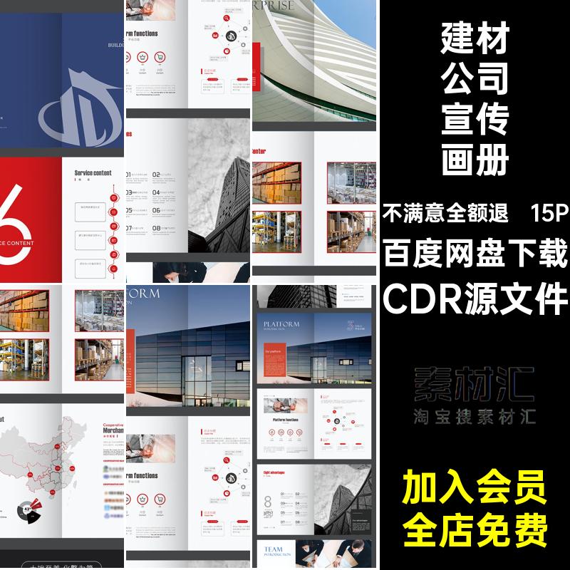 建材公司宣传画册CDR源文件建筑公司手册品牌模板排版产品15P简介