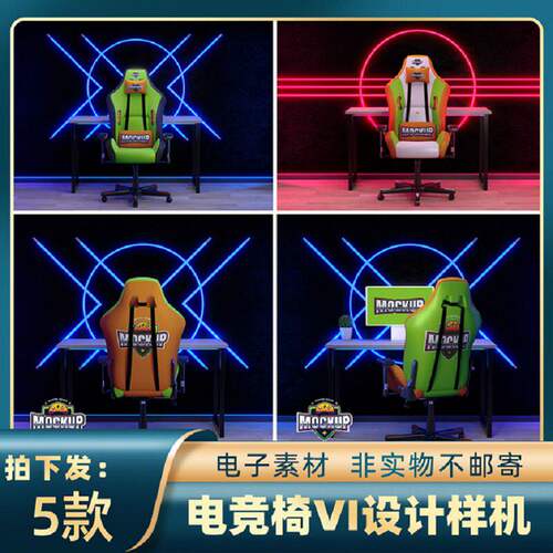主题电竞椅样机ps椅子战队素材贴图5款酒店网吧房设计viPS