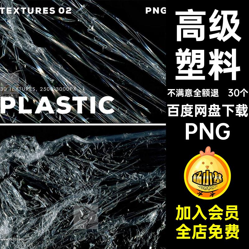 30个潮流高级高清透明塑料保鲜膜薄膜气泡膜背景素材PNG免抠图片