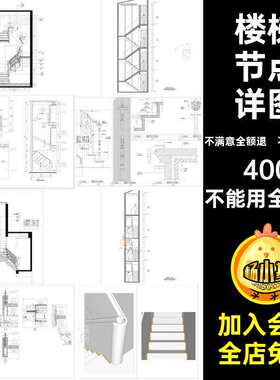 楼梯节点详图剖面图工装楼梯扶手CAD分类齐全施工图平面图台阶