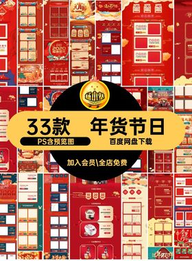 33款年货节日天猫打烊PS机端店铺装修新年淘宝PC首页电商不手模板