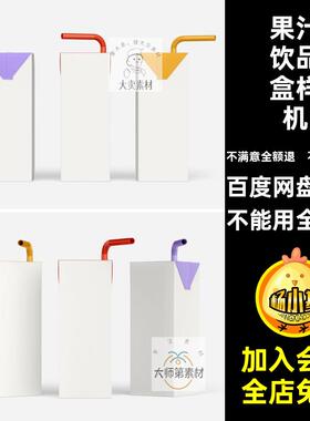 【1804】吸管式牛奶果汁饮品独立包装盒品牌样机VI智能贴图PS素材