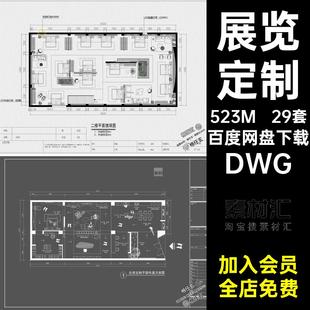 展厅布局DWG展览屋29套屋方案家具平面布置图全装修设计专卖店