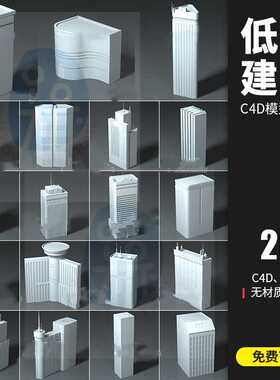 20个Building低面城市建筑高楼C4D模型OBJ格式3D立体素材白模C861