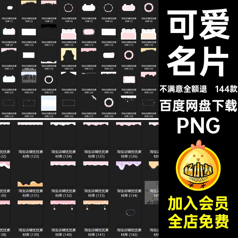 144款可爱卡通全彩边免透明PNG免扣蝴蝶结144款名片可爱边框透明