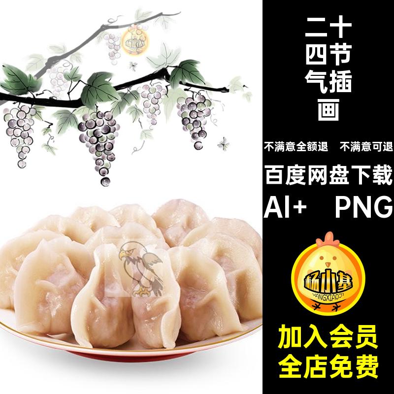 二十四节气海报Al  PNG插画文模板24素材淡雅国风手绘AI艺术矢量