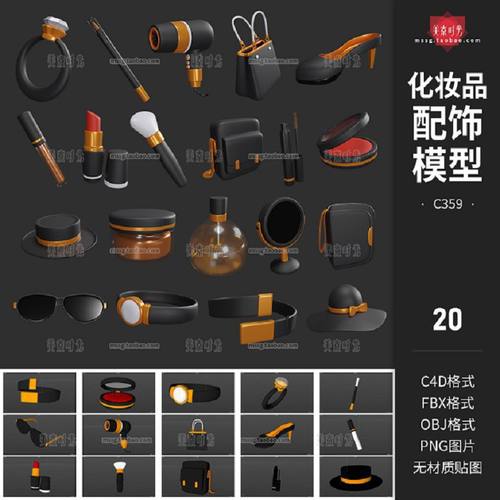 化妆品模型帽子c眼镜立体fbx配饰个戒指png素材手提包obj素材c