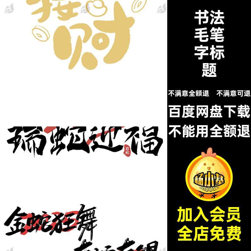 蛇年毛笔字标题艺术模板元素5PSai新年年春字体书法5新年毛笔字