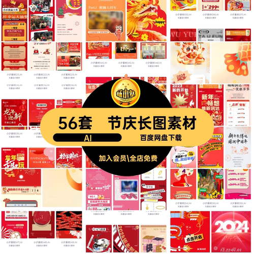 龙年长图素材折扣矢量56套节庆促销模板AI海报AI节庆折扣节