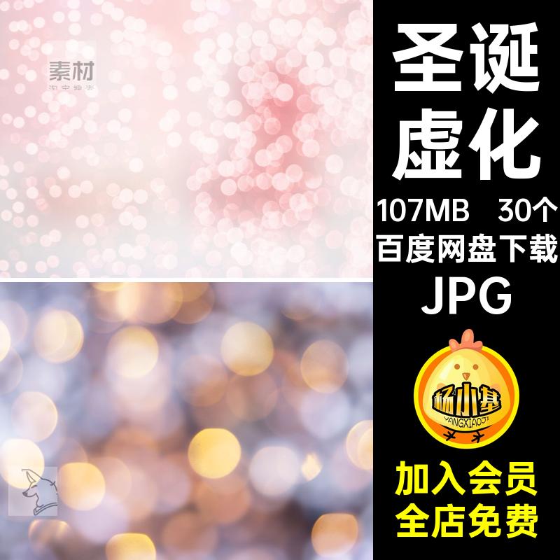 30个光斑光晕圣诞光斑叠层背景叠加照片黑底摄影合成虚化JPG图片