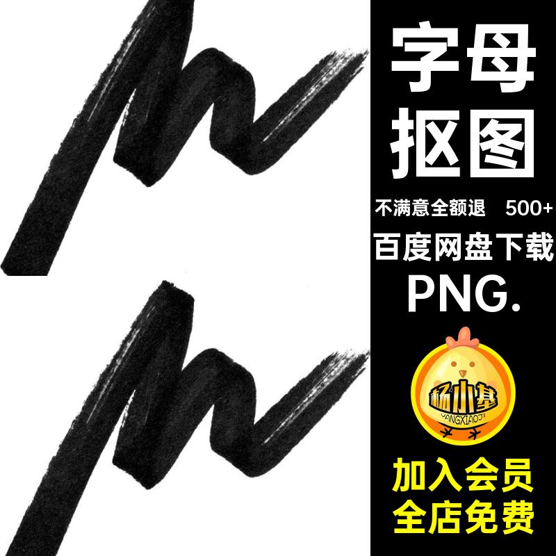 做旧字母PNG.免箭头马克笔街头抠图笔触艺术形状嘻哈涂鸦500 抠图