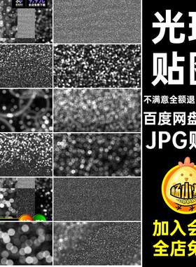 16张、光斑贴图闪耀景散JPG贴图黑白黑色闪光闪光素材粒子闪