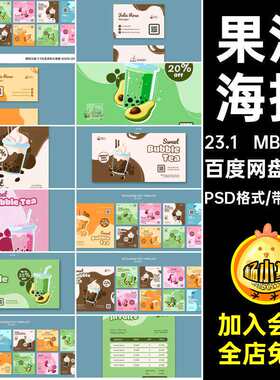 14套珍珠模板ps奶咖啡果汁茶饮料水果海报价目表清单PSD格