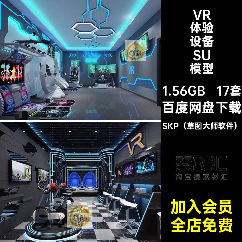 装置VR体验设备模型电玩馆科技体感眼镜展厅17套SU座椅游戏草图
