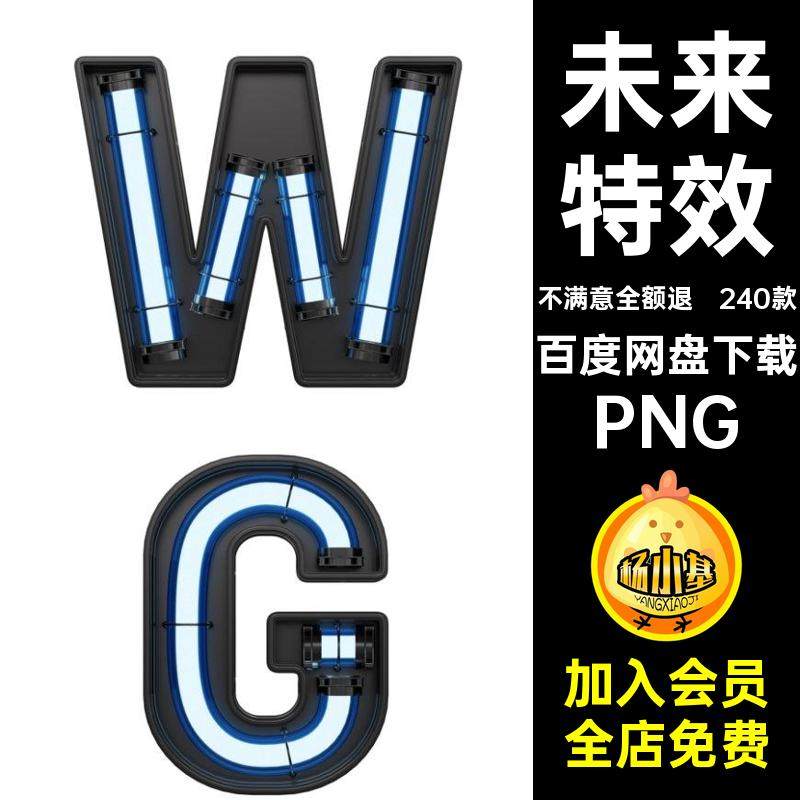 240款霓虹图片赛博抠后期字母灯管素材特效免科幻朋克未来发光