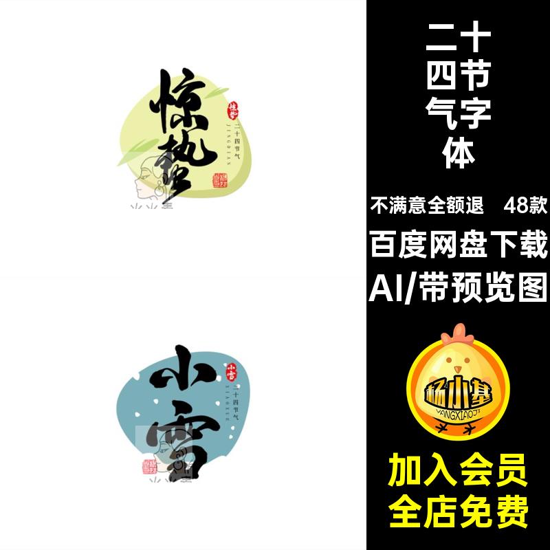 书法字体AI48款文字矢量国风简洁海报传统设计二十四节气艺术传统