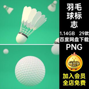 29款足球标志篮球免球类运动PNG素材羽毛球乒乓球抠APP图标icons