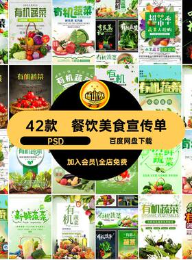 餐饮美食广告绿色有机促销42款模板促销有机蔬菜有机海报餐饮美
