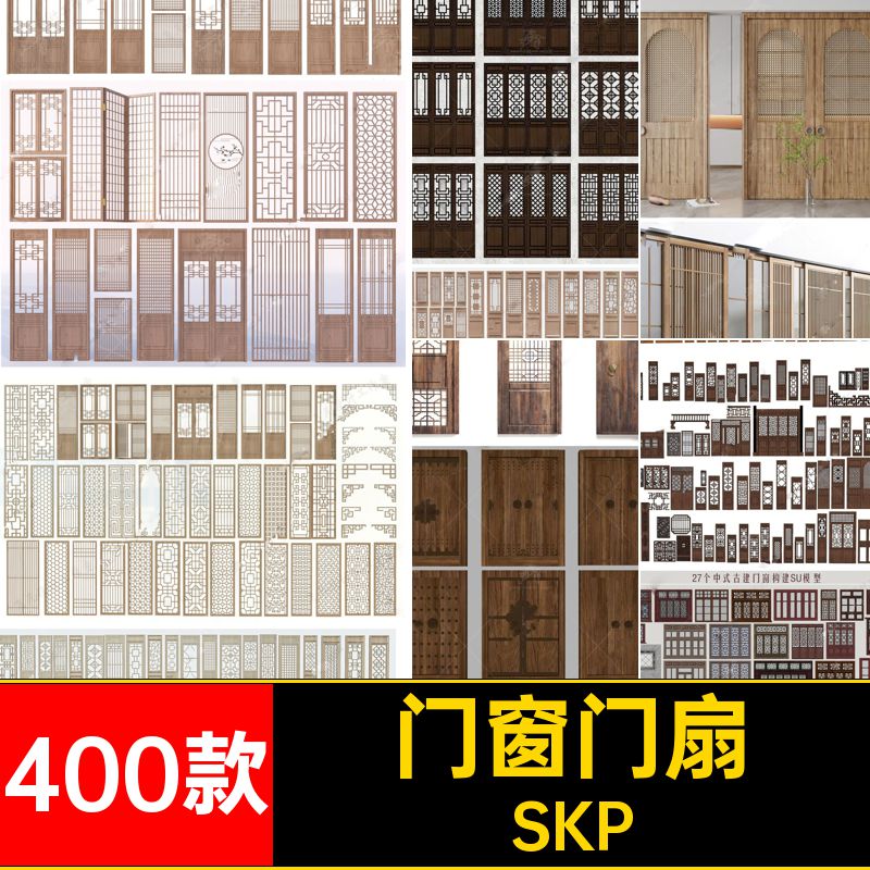 400款门窗门扇雕花镂空窗户SU模型木雕SKP花格屏风新中式古典木门