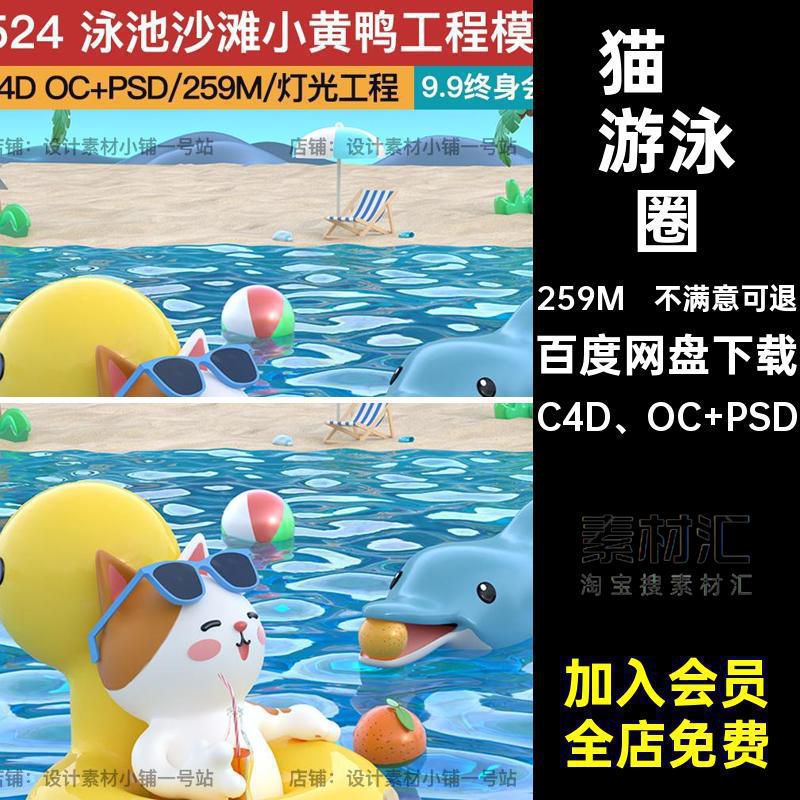 夏季避暑C4D OC PSD模型小儿童素材猫咪沙滩三维海边泳池黄鸭
