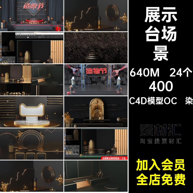 24个黑金场景贴图渲染素材套OC材质带C4D模型OC渲染空间电商MX5