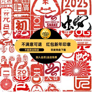 免5图蛇年新年印章素材图片PNG红包对联装饰扣春节图案设计新年