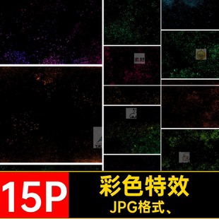 荧光后期素材火花JPG格式 背景照片合成图片特效纹理彩色15P梦幻