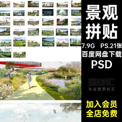 PS.21张公园拼贴滨景观水赛风湿地生态效果图分层后期素材psd清新