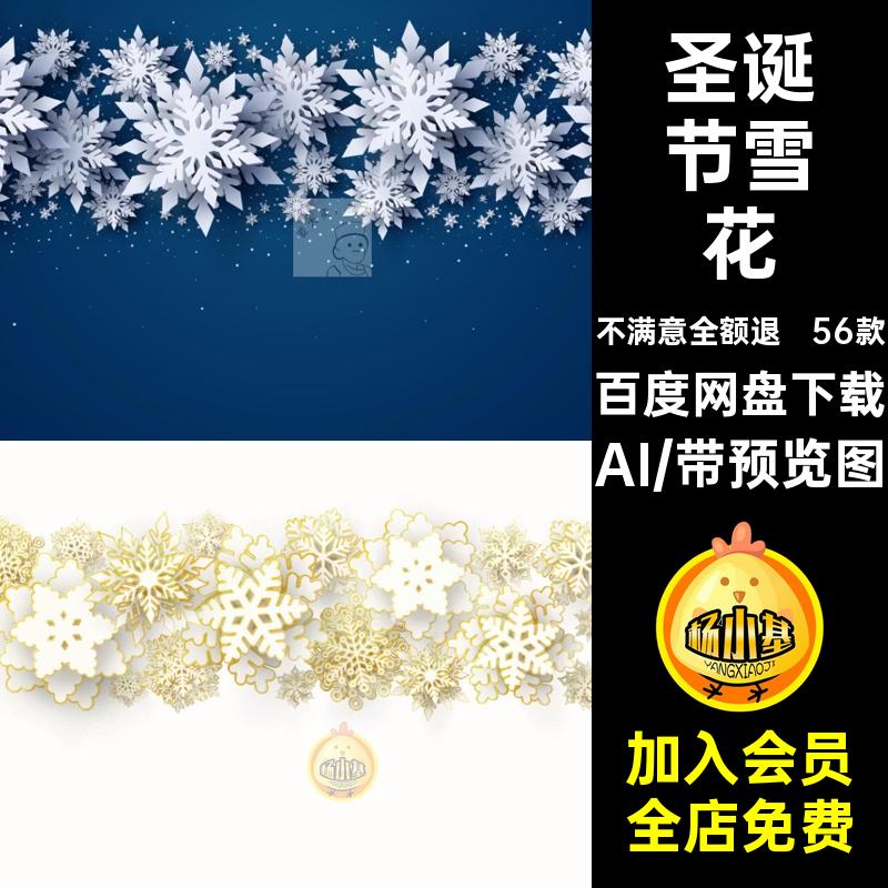 冬季元素剪纸AI主题矢量雪花贴画圣诞节56款装饰背景海报装饰装饰