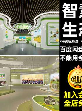现代绿色农业文化展厅SU模型智慧生态农产品特产科普展览馆SU