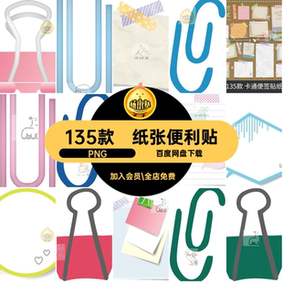 贴纸便利贴账PNG便签卡通goodnotes手绘135款纸张
