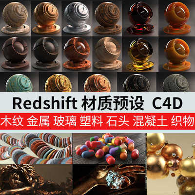 500组C4D Redshift渲染器材质预设木纹金属塑料玻璃布料RS资产库