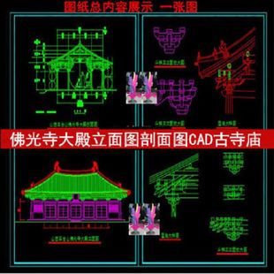 佛光寺大殿立面图剖面图斗拱屋角局部放大CAD图纸古寺庙大殿设计