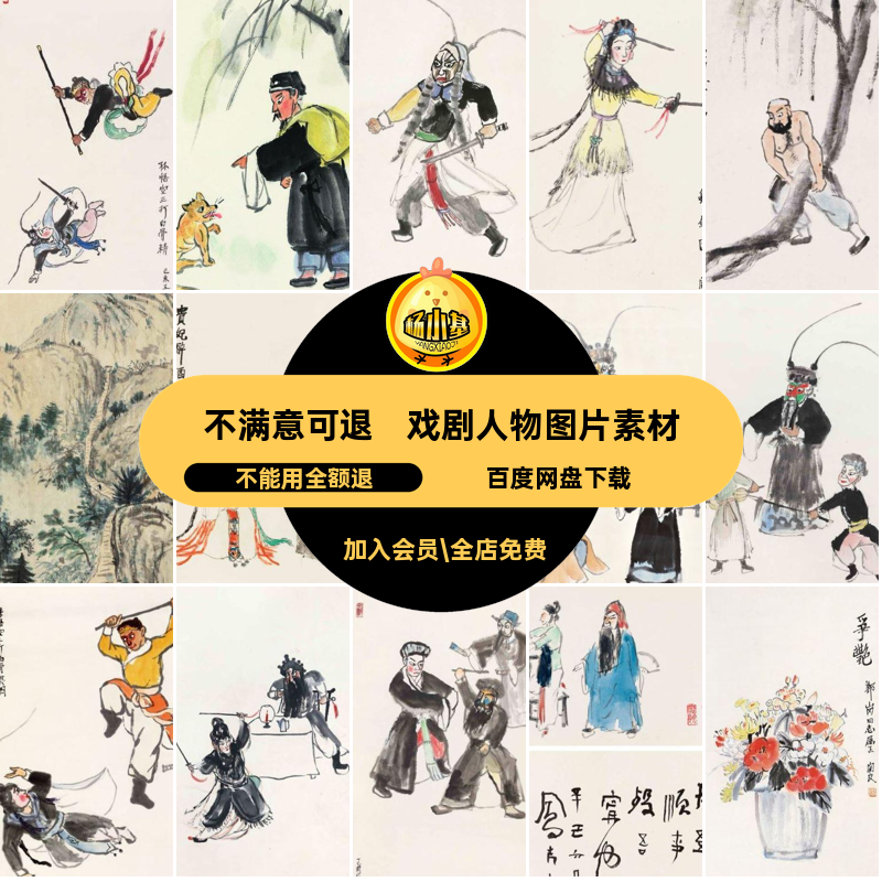 戏剧人物图片素材高清幅国画写意电子关良合集关良绘画合集册页,商务/设计服务,设计素材/源文件,淘宝优惠券,粉丝福利购,淘宝优惠卷