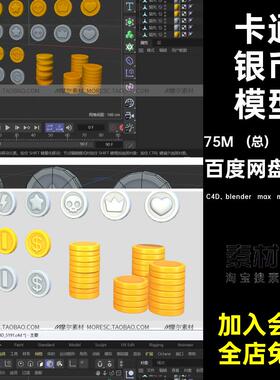 20个奖励金币模型maxC4D blender max maya fbx objblend带渲染