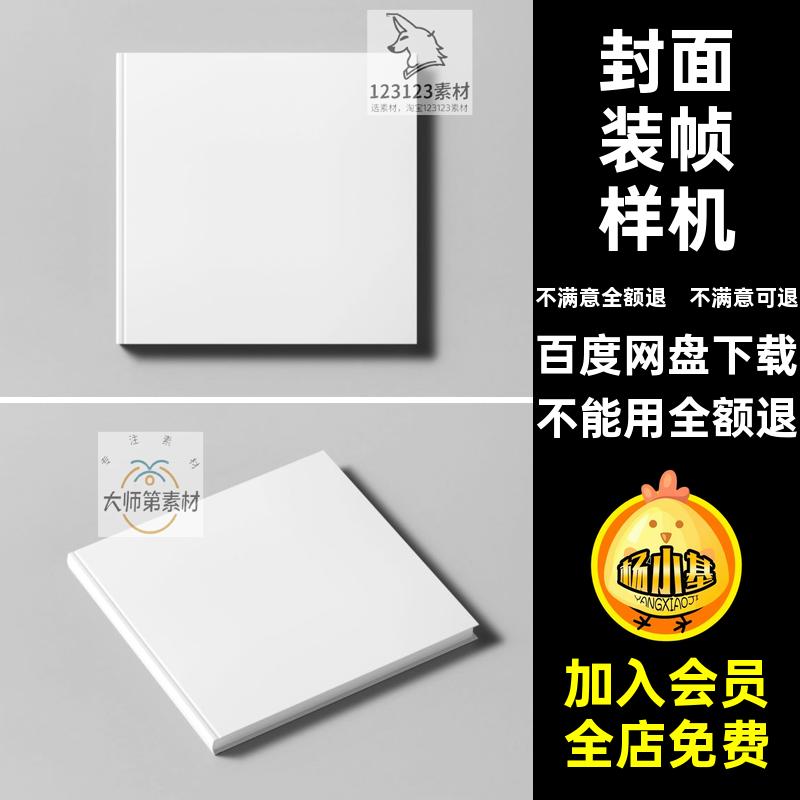 精装书本装帧样机智能贴图书籍封面效果PS正方形素材装帧PS效果