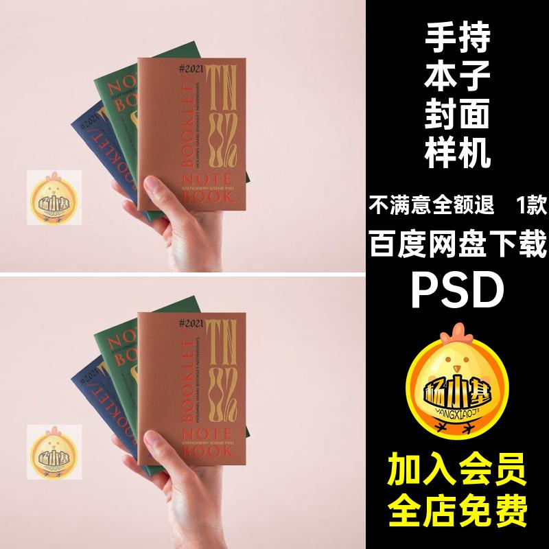 手持画册封面样机PSD三1款子本笔记效果图图贴贴图笔记本psd素材