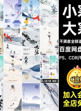 小寒大寒PS CDR海报设计模版地产宣传28款24PSDCDR节气二十四
