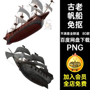 80款古老帆船免抠PNG后期复古幽灵图片素材诡平面海盗船合成木船