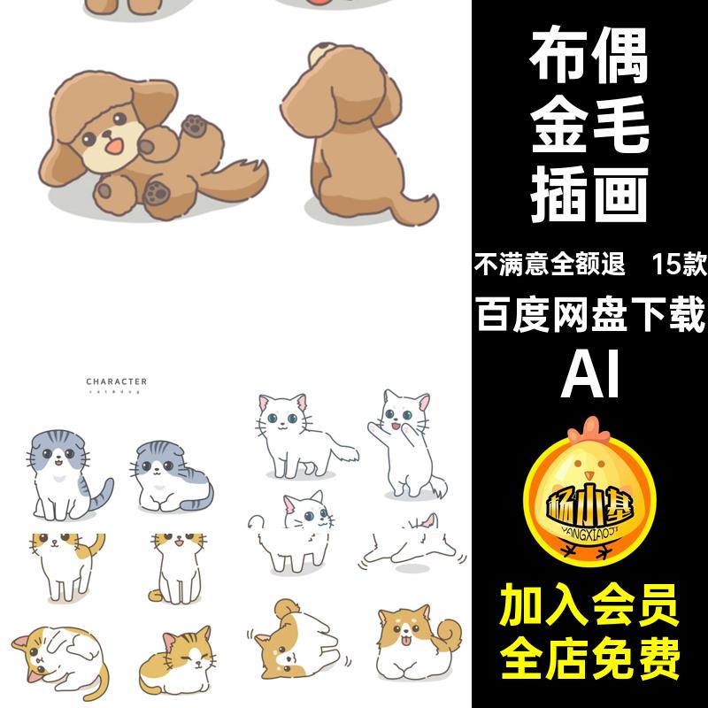 卡通宠物插画AI狗狗猫猫15款柴柯基小狗可爱猫咪小猫犬金毛布偶