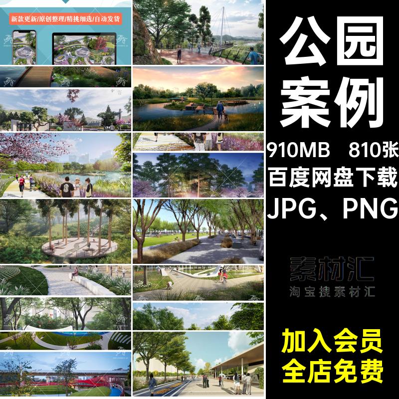 810张园林景观效果图方案现代生态郊野公园合集口袋案例广场湿地
