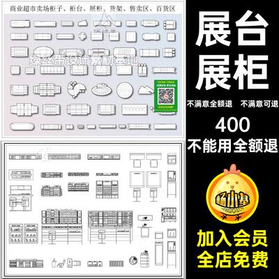 展厅货架商品素材展台商业展柜图块超市加的的创文CAD图库平面