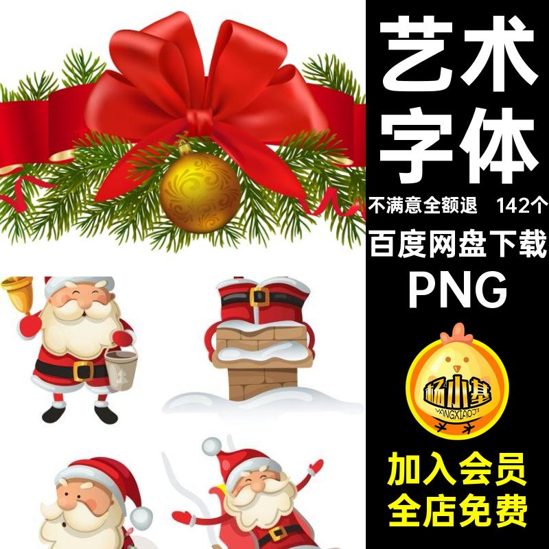 142个艺术字体圣诞节边框装饰帽PNGpng图片素材树免礼盒快乐扣