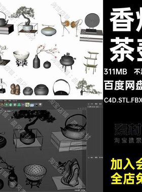 盆景瓷碗C4D.STL.FBX.OBJ.SU模型茶壶摆件香炉扇子假山艺术3DSTL
