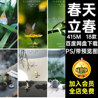 春分惊蛰PS春天18款立春节气通用海报中国风夏至清明立夏节气春分